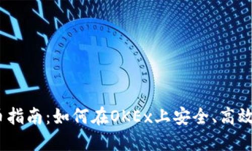 OKEx交易所卖币指南：如何在OKEx上安全、高效地出售数字货币