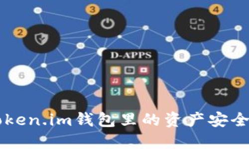 如何保护Token.im钱包里的资产安全，避免被盗？
