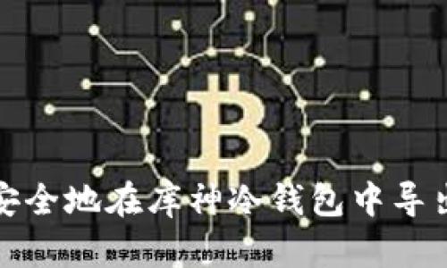 如何安全地在库神冷钱包中导出私钥