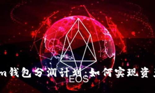 深入解析Token.im钱包分润计划：如何实现资产增值与安全保障