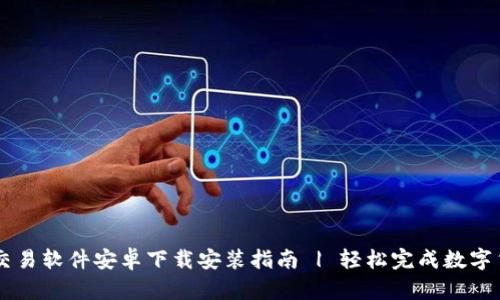 比特币交易软件安卓下载安装指南 | 轻松完成数字货币交易