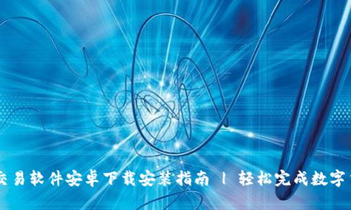比特币交易软件安卓下载安装指南 | 轻松完成数字货币交易
