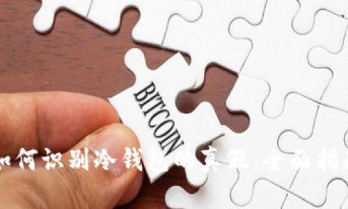 如何识别冷钱包的真假：全面指南