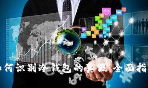 如何识别冷钱包的真假：全面指南