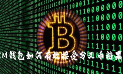 IM钱包如何有效接受分叉币糖果？