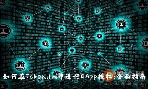 如何在Token.im中进行DApp授权：全面指南