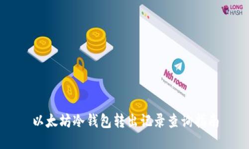 以太坊冷钱包转出记录查询指南