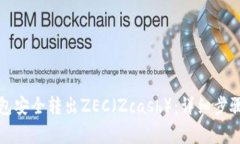 如何从冷钱包安全转出ZEC（Zcash）：详细步骤与注
