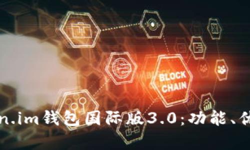 全面解析token.im钱包国际版3.0：功能、优势与使用指南