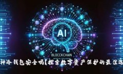 库神冷钱包安全吗？探索数字资产保护的最佳选