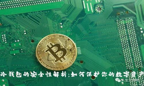 冷钱包的安全性解析：如何保护你的数字资产