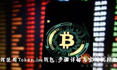 如何使用Token.im钱包：步骤详解与实用视频教程