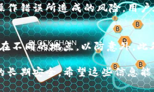 biao ti/biao ti如何把比特币存入冷钱包/biao ti  
比特币, 冷钱包, 数字货币, 安全存储/guanjianci  

在数字货币兴起的今天，比特币作为最具代表性的一种货币，引起了全球数以万计投资者的关注。随着比特币价值的不断攀升，如何安全存储比特币成为了一个亟待解决的问题。冷钱包（Cold Wallet）因其良好的安全性而受到越来越多的用户青睐。本文将深入探讨如何把比特币存入冷钱包，并提供相关的安全存储建议。 

1. 什么是冷钱包？
在了解如何将比特币存入冷钱包前，我们首先需要对冷钱包有一个清晰的认识。冷钱包是指一种非连接互联网的比特币存储方式，相对于热钱包（Hot Wallet, 指连接互联网的钱包），冷钱包能显著降低比特币被盗的风险。常见的冷钱包包括纸钱包（Paper Wallet）、硬件钱包（Hardware Wallet）以及离线计算机等。 

纸钱包的制作相对简单，用户只需生成一对公私钥，然后将其打印出来以供存储。硬件钱包则是专用的物理设备，可以存储私钥并进行交易，但必须在交易时连接互联网。在控制个人资产时，用户通常倾向于使用冷钱包，以防止网络攻击和其他潜在的安全风险。 

2. 如何将比特币存入冷钱包？
以下是将比特币存入冷钱包的具体步骤： 

h4步骤一：选择冷钱包类型/h4
根据个人需求，选择适合的冷钱包类型。如若选择纸钱包，可以使用在线生成器；若选择硬件钱包，则需提前购买并安装相关软件。不同冷钱包的安全性与便捷性各有优劣，用户需根据自己的使用习惯做出选择。 

h4步骤二：生成密钥/h4
对于纸钱包，用户需在无网络环境中生成公私钥，以确保安全性。对于硬件钱包，连接相应的设备并按照说明生成密钥。无论采取何种形式，用户都应妥善保管好生成的密钥，因为丢失私钥意味着失去对比特币的访问权限。 

h4步骤三：将比特币转入冷钱包/h4
完成密钥生成后，用户可以通过比特币交易平台或其他钱包将比特币转入冷钱包。对于纸钱包，用户可以使用其公钥进行转账；对于硬件钱包，通常需要在相应的软件中进行操作，具体方法依照厂家提供的指导进行设置。 

h4步骤四：校验转账/h4
转账完成后，可以在区块链浏览器上进行查询以确认比特币是否成功存入冷钱包。此外，务必保留转账记录，以备未来查找使用。 

3. 冷钱包的优势与劣势
尽管冷钱包在存储比特币方面具有许多优势，但用户仍应明确其劣势，以作出更全面的评估。  

h4优势/h4
ul
listrong安全性高/strong：冷钱包因不与互联网连接，大幅减少了黑客攻击、恶意软件等风险。/li
listrong防篡改性强/strong：通过纸钱包、硬件钱包等形式，用户可以防止外界对私人密钥的篡改。/li
listrong长期存储/strong：冷钱包可以极大地提高比特币的长期存储安全性，适合长期投资者。/li
/ul 

h4劣势/h4
ul
listrong不便捷/strong：冷钱包的使用相较于热钱包不够方便，取出和转账可能需要更多步骤。/li
listrong丢失风险/strong：纸钱包如不妥善保存极易丢失，而硬件钱包可能遭到物理损坏。/li
listrong学习门槛/strong：对初学者来说，冷钱包的使用及设置可能需要一定的学习成本。/li
/ul 

4. 常见问题解答 

h4问题一：冷钱包的安全性如何？/h4
冷钱包因其与互联网无连通性，提供了极高的安全保障。所有重要密钥存储在离线环境中极大地减少了在线黑客攻击、病毒、电信诈骗等安全风险。有不少用户已通过使用冷钱包成功保护了其比特币资产，冷钱包几乎是数字货币投资不可或缺的一部分。 

冷钱包的具体安全性还与其物理环境、用户习惯等因素有关。例如，硬件钱包需避免在恶劣的环境中使用，纸钱包应避免潮湿或高温的地方保存。总的来说，适当地管理冷钱包可以大幅提高其安全性。 

h4问题二：如何选择合适的冷钱包？/h4
选择合适的冷钱包需要考虑多个因素，包括安全性、便捷性和预算等。对于初学者，硬件钱包通常是不错的选择，因为其安全性高且有图形界面，相对易于使用。而对于有一定技术背景的用户，纸钱包可能是更具成本效益的选择，但也相应带来了更高的操作风险。 

此外，市场上有多种品牌的硬件钱包可供选择，用户应优先考虑知名品牌的产品，这样可以在发生安全问题时保证相应的售后服务和支持。通过对比不同钱包的功能和价格，选择最符合个人需求的冷钱包。 

h4问题三：冷钱包是否容易操作？/h4
冷钱包的操作相较于热钱包而言存在一定的学习曲线。硬件钱包通常具有图形化界面，用户按照说明进行操作即可，而纸钱包的设置则可能需要用户对私钥及公钥有一定的理解。 

对于新手用户，一般建议从操作简单的硬件钱包入手。该类设备的生产商通常会提供详细的教程和实施步骤，帮助用户逐步完成钱包的设置。同时，为了减少由于操作错误所造成的风险，用户在使用前最好先进行必要的学习和准备工作。 

h4问题四：如果我丢失了冷钱包，怎么办？/h4
拥有冷钱包的用户务必注意保存好私钥。对于纸钱包的用户，丢失私钥意味着失去对比特币的控制权限。因此，用户在生成纸钱包的同时，最好留有多个备份，保存在不同的地点，以防意外。此外，硬件钱包用户在购买时，一般需设定助记词（Seed Phrase），在丢失硬件钱包时可以通过助记词恢复钱包中的比特币。总之，确保备份是减少风险的有效方法。 

综上所述，比特币存入冷钱包是保障数字资产安全的有效方式。无论选择哪种冷钱包，用户均需认真了解其特性及安全性，并做好必要的备份和管理，以确保资产的长期安全。希望这些信息能帮助到您！