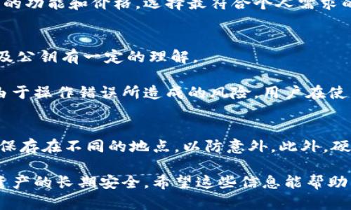 biao ti/biao ti如何把比特币存入冷钱包/biao ti  
比特币, 冷钱包, 数字货币, 安全存储/guanjianci  

在数字货币兴起的今天，比特币作为最具代表性的一种货币，引起了全球数以万计投资者的关注。随着比特币价值的不断攀升，如何安全存储比特币成为了一个亟待解决的问题。冷钱包（Cold Wallet）因其良好的安全性而受到越来越多的用户青睐。本文将深入探讨如何把比特币存入冷钱包，并提供相关的安全存储建议。 

1. 什么是冷钱包？
在了解如何将比特币存入冷钱包前，我们首先需要对冷钱包有一个清晰的认识。冷钱包是指一种非连接互联网的比特币存储方式，相对于热钱包（Hot Wallet, 指连接互联网的钱包），冷钱包能显著降低比特币被盗的风险。常见的冷钱包包括纸钱包（Paper Wallet）、硬件钱包（Hardware Wallet）以及离线计算机等。 

纸钱包的制作相对简单，用户只需生成一对公私钥，然后将其打印出来以供存储。硬件钱包则是专用的物理设备，可以存储私钥并进行交易，但必须在交易时连接互联网。在控制个人资产时，用户通常倾向于使用冷钱包，以防止网络攻击和其他潜在的安全风险。 

2. 如何将比特币存入冷钱包？
以下是将比特币存入冷钱包的具体步骤： 

h4步骤一：选择冷钱包类型/h4
根据个人需求，选择适合的冷钱包类型。如若选择纸钱包，可以使用在线生成器；若选择硬件钱包，则需提前购买并安装相关软件。不同冷钱包的安全性与便捷性各有优劣，用户需根据自己的使用习惯做出选择。 

h4步骤二：生成密钥/h4
对于纸钱包，用户需在无网络环境中生成公私钥，以确保安全性。对于硬件钱包，连接相应的设备并按照说明生成密钥。无论采取何种形式，用户都应妥善保管好生成的密钥，因为丢失私钥意味着失去对比特币的访问权限。 

h4步骤三：将比特币转入冷钱包/h4
完成密钥生成后，用户可以通过比特币交易平台或其他钱包将比特币转入冷钱包。对于纸钱包，用户可以使用其公钥进行转账；对于硬件钱包，通常需要在相应的软件中进行操作，具体方法依照厂家提供的指导进行设置。 

h4步骤四：校验转账/h4
转账完成后，可以在区块链浏览器上进行查询以确认比特币是否成功存入冷钱包。此外，务必保留转账记录，以备未来查找使用。 

3. 冷钱包的优势与劣势
尽管冷钱包在存储比特币方面具有许多优势，但用户仍应明确其劣势，以作出更全面的评估。  

h4优势/h4
ul
listrong安全性高/strong：冷钱包因不与互联网连接，大幅减少了黑客攻击、恶意软件等风险。/li
listrong防篡改性强/strong：通过纸钱包、硬件钱包等形式，用户可以防止外界对私人密钥的篡改。/li
listrong长期存储/strong：冷钱包可以极大地提高比特币的长期存储安全性，适合长期投资者。/li
/ul 

h4劣势/h4
ul
listrong不便捷/strong：冷钱包的使用相较于热钱包不够方便，取出和转账可能需要更多步骤。/li
listrong丢失风险/strong：纸钱包如不妥善保存极易丢失，而硬件钱包可能遭到物理损坏。/li
listrong学习门槛/strong：对初学者来说，冷钱包的使用及设置可能需要一定的学习成本。/li
/ul 

4. 常见问题解答 

h4问题一：冷钱包的安全性如何？/h4
冷钱包因其与互联网无连通性，提供了极高的安全保障。所有重要密钥存储在离线环境中极大地减少了在线黑客攻击、病毒、电信诈骗等安全风险。有不少用户已通过使用冷钱包成功保护了其比特币资产，冷钱包几乎是数字货币投资不可或缺的一部分。 

冷钱包的具体安全性还与其物理环境、用户习惯等因素有关。例如，硬件钱包需避免在恶劣的环境中使用，纸钱包应避免潮湿或高温的地方保存。总的来说，适当地管理冷钱包可以大幅提高其安全性。 

h4问题二：如何选择合适的冷钱包？/h4
选择合适的冷钱包需要考虑多个因素，包括安全性、便捷性和预算等。对于初学者，硬件钱包通常是不错的选择，因为其安全性高且有图形界面，相对易于使用。而对于有一定技术背景的用户，纸钱包可能是更具成本效益的选择，但也相应带来了更高的操作风险。 

此外，市场上有多种品牌的硬件钱包可供选择，用户应优先考虑知名品牌的产品，这样可以在发生安全问题时保证相应的售后服务和支持。通过对比不同钱包的功能和价格，选择最符合个人需求的冷钱包。 

h4问题三：冷钱包是否容易操作？/h4
冷钱包的操作相较于热钱包而言存在一定的学习曲线。硬件钱包通常具有图形化界面，用户按照说明进行操作即可，而纸钱包的设置则可能需要用户对私钥及公钥有一定的理解。 

对于新手用户，一般建议从操作简单的硬件钱包入手。该类设备的生产商通常会提供详细的教程和实施步骤，帮助用户逐步完成钱包的设置。同时，为了减少由于操作错误所造成的风险，用户在使用前最好先进行必要的学习和准备工作。 

h4问题四：如果我丢失了冷钱包，怎么办？/h4
拥有冷钱包的用户务必注意保存好私钥。对于纸钱包的用户，丢失私钥意味着失去对比特币的控制权限。因此，用户在生成纸钱包的同时，最好留有多个备份，保存在不同的地点，以防意外。此外，硬件钱包用户在购买时，一般需设定助记词（Seed Phrase），在丢失硬件钱包时可以通过助记词恢复钱包中的比特币。总之，确保备份是减少风险的有效方法。 

综上所述，比特币存入冷钱包是保障数字资产安全的有效方式。无论选择哪种冷钱包，用户均需认真了解其特性及安全性，并做好必要的备份和管理，以确保资产的长期安全。希望这些信息能帮助到您！