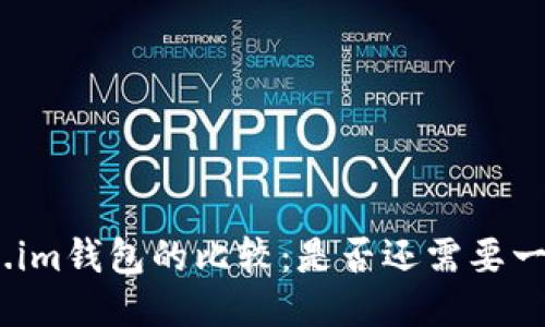 火币账号与Token.im钱包的比较：是否还需要一个Token.im钱包？