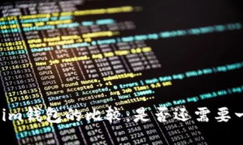 火币账号与Token.im钱包的比较：是否还需要一个Token.im钱包？
