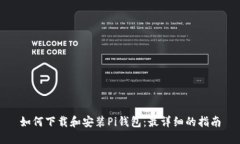 如何下载和安装Pi钱包：最详细的指南