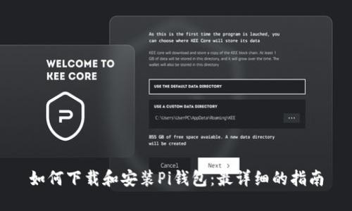 如何下载和安装Pi钱包：最详细的指南