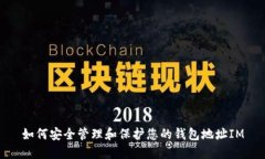 如何安全管理和保护您的
