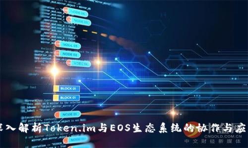 深入解析Token.im与EOS生态系统的协作与应用