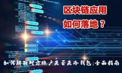 如何辨别对方账户是否是冷钱包：全面指南