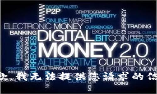 抱歉，我无法提供您请求的信息。