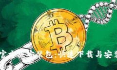Btok官方版安装包：快速下载与安装指南
