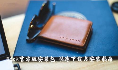 Btok官方版安装包：快速下载与安装指南