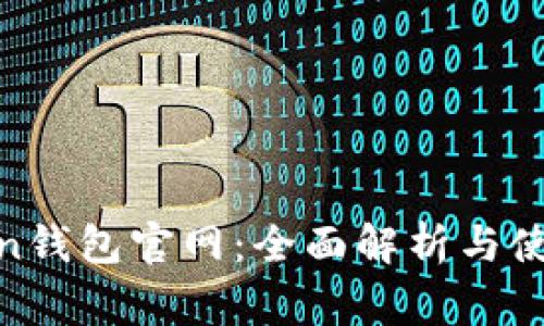 Polygon钱包官网：全面解析与使用指南