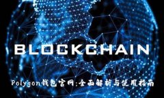 Polygon钱包官网：全面解析与使用指南