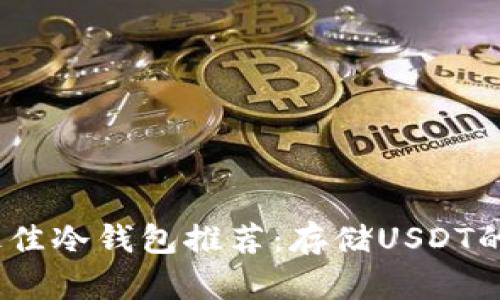 2023年最佳冷钱包推荐：存储USDT的优质选择