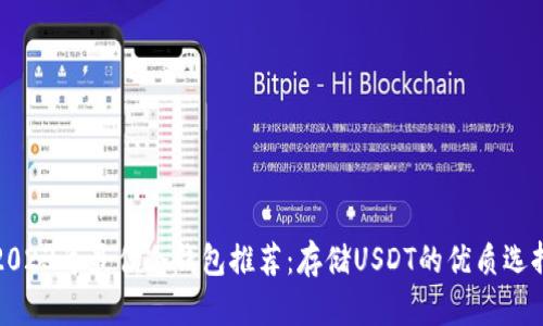 2023年最佳冷钱包推荐：存储USDT的优质选择