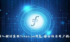 深入探讨真假Token.im钱包：