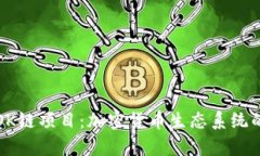 深入解析OK链项目：加密货