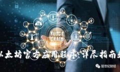 如何下载以太坊官方应用