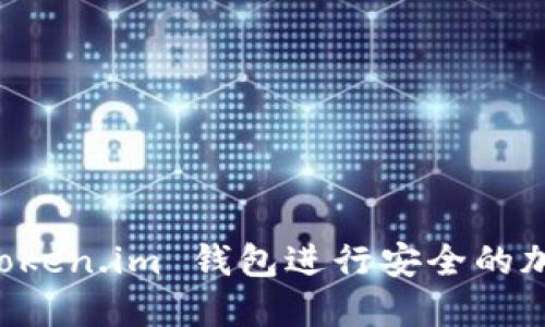 如何使用 Token.im 钱包进行安全的加密货币交易