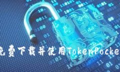 如何免费下载并使用TokenPocket钱包