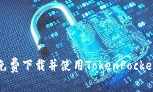 如何免费下载并使用TokenPocket钱包