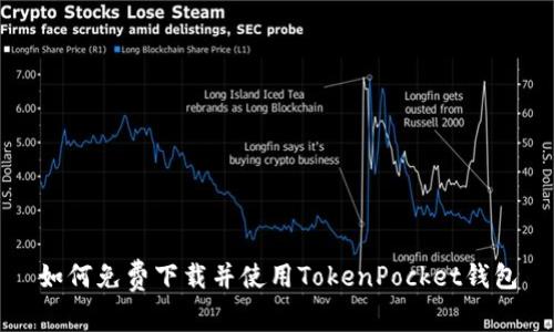 如何免费下载并使用TokenPocket钱包