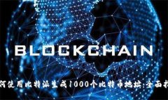 如何使用比特派生成1000个比特币地址：全面指南