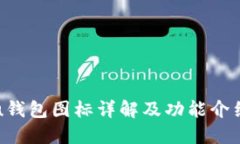 u钱包图标详解及功能介绍