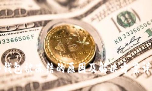冷钱包被冻结的原因及解决方案详解