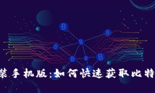 中本聪App下载安装手机版：如何快速获取比特币交易的最佳工具