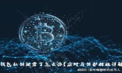 钱包私钥泄露了怎么办？