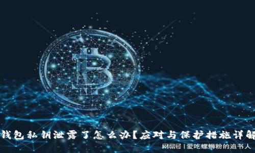钱包私钥泄露了怎么办？应对与保护措施详解
