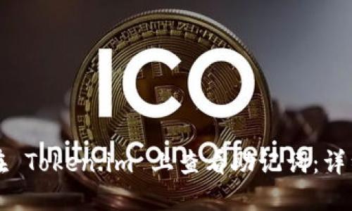 如何在 Token.im 上查看助记词：详细指南