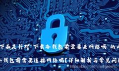 好的，下面是针对“下载