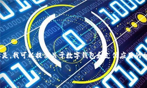 对不起，我无法提供具体的下载链接或最新版本的GoPay钱包。但是，我可以提供关于数字钱包和支付应用的相关信息，帮助您更好地理解它们的功能和使用。以下是相关内容：

GoPay钱包：全面指南与最新动态