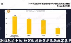 冷钱包安全性：如何选择和保护您的数字资产