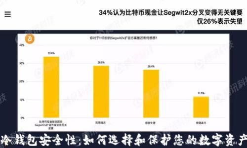 
冷钱包安全性：如何选择和保护您的数字资产